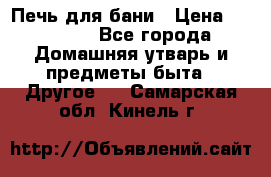 Печь для бани › Цена ­ 15 000 - Все города Домашняя утварь и предметы быта » Другое   . Самарская обл.,Кинель г.